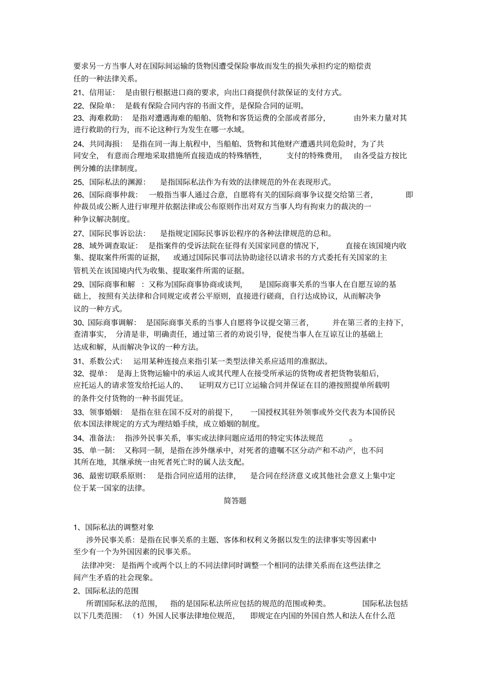 国际私法期末复习题_第2页