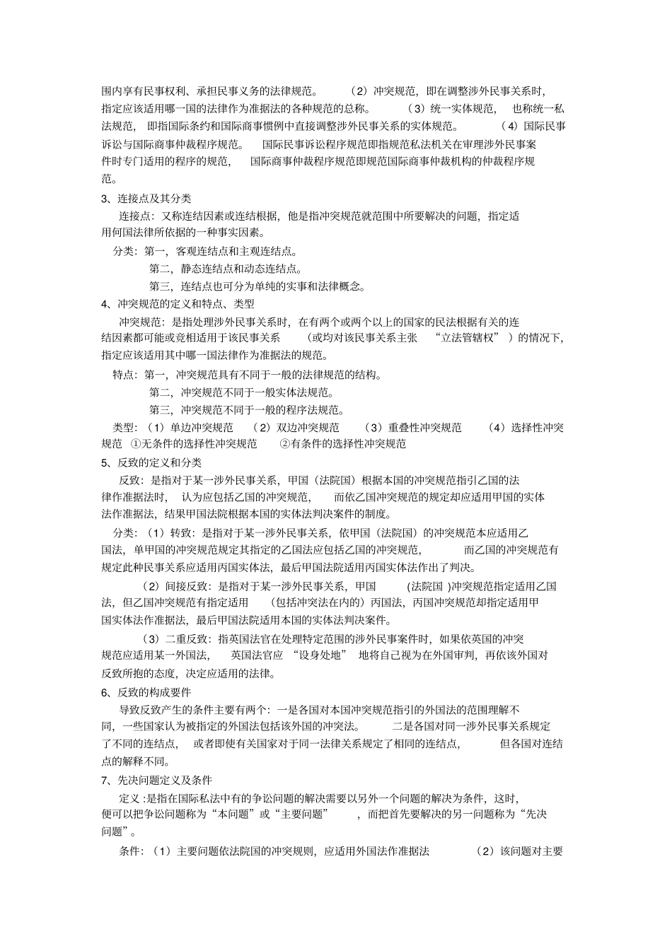 国际私法期末复习题_第3页