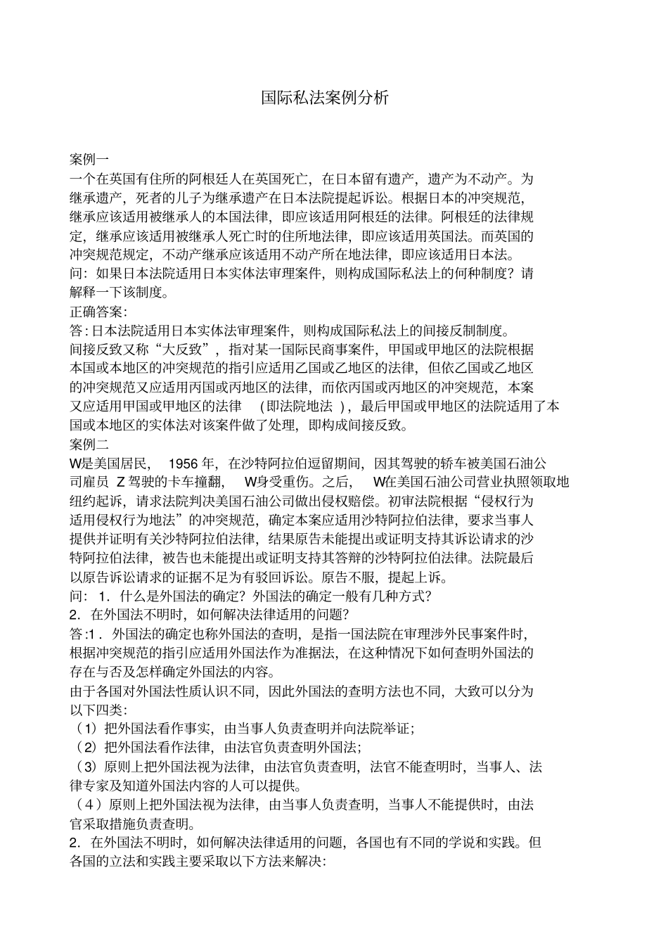 国际私法案例分析_第1页
