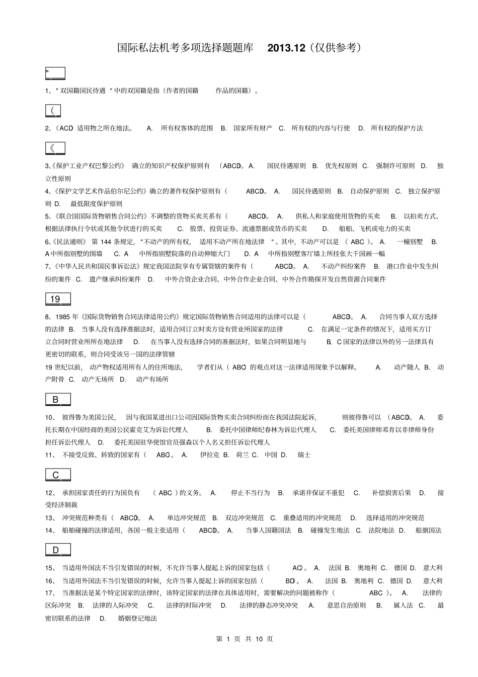 国际私法机考题库汇总_第1页