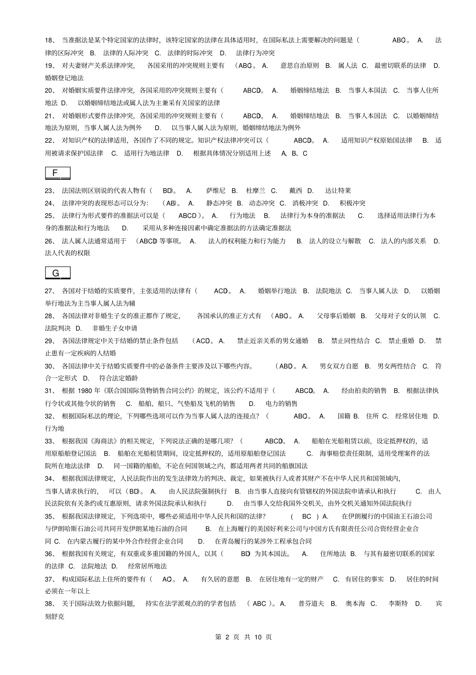 国际私法机考题库汇总_第2页