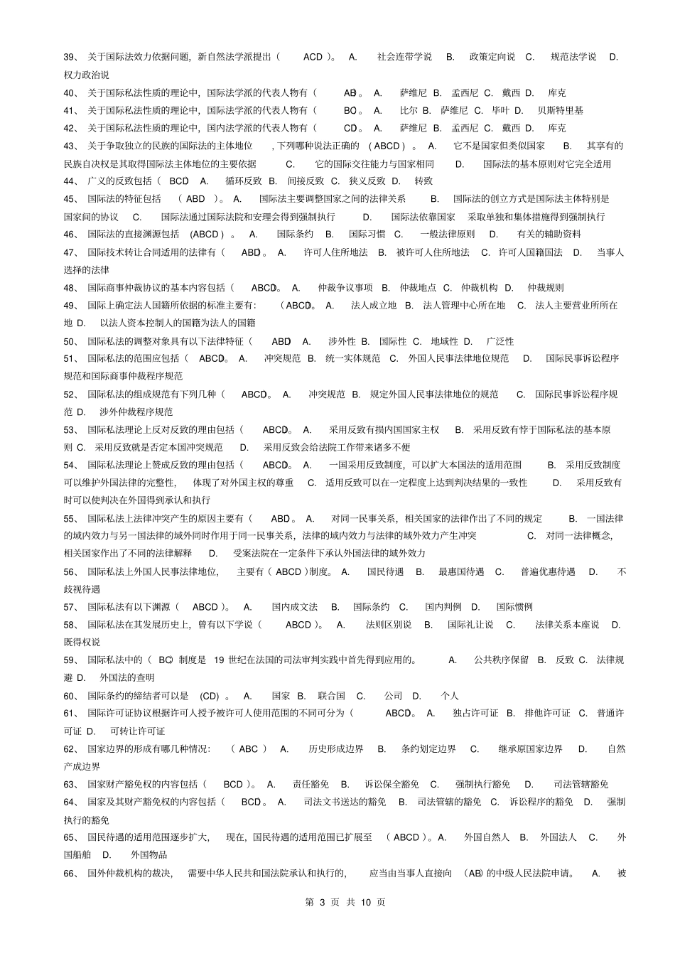 国际私法机考题库汇总_第3页