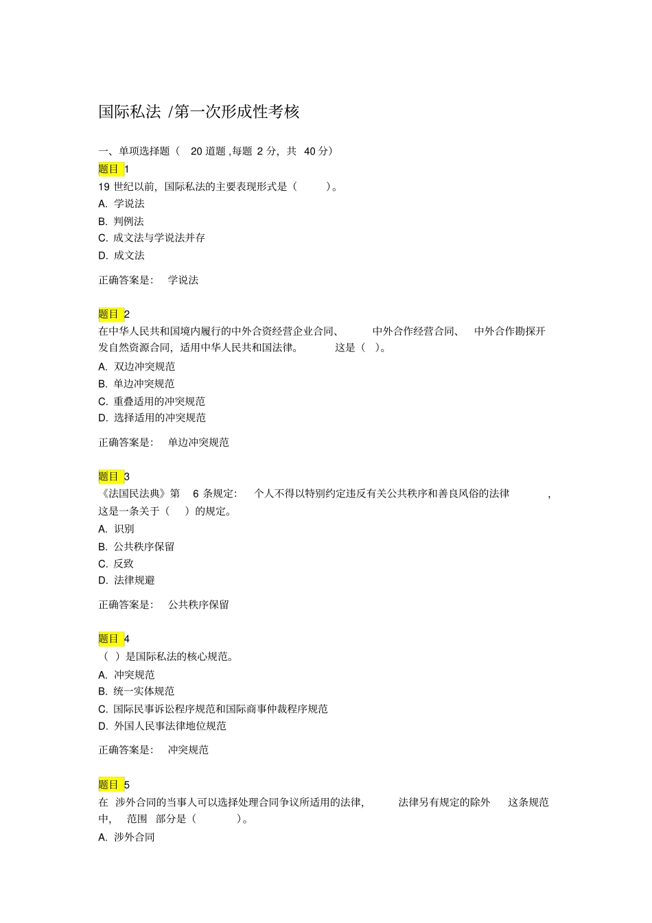 国际私法2018第一次形成性考核仅作参考_第1页