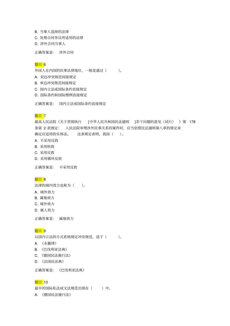 国际私法2018第一次形成性考核仅作参考_第2页