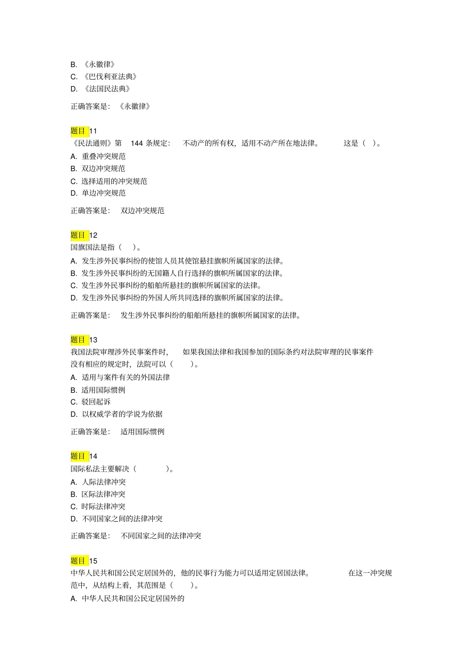 国际私法2018第一次形成性考核仅作参考_第3页