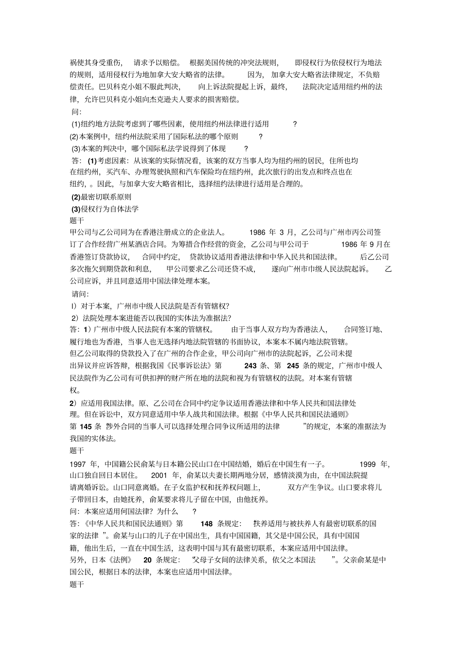 国际私法案例分析题题库_第2页