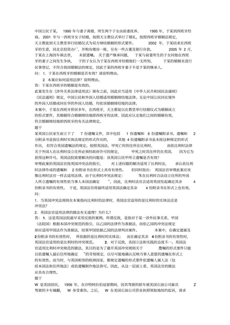 国际私法案例分析题题库_第3页