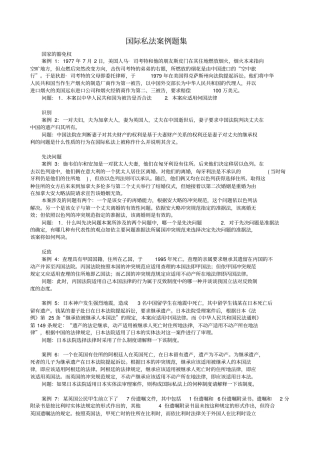 国际私法案例题集及答案