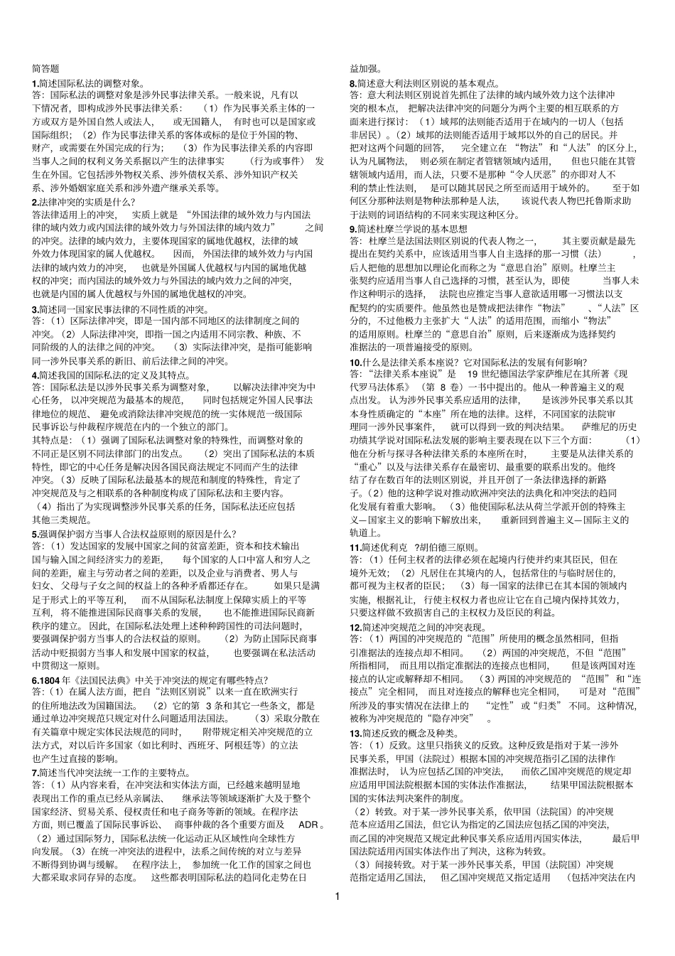 国际私法简述题_第1页