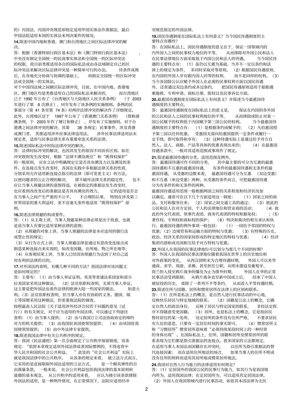 国际私法简述题_第2页