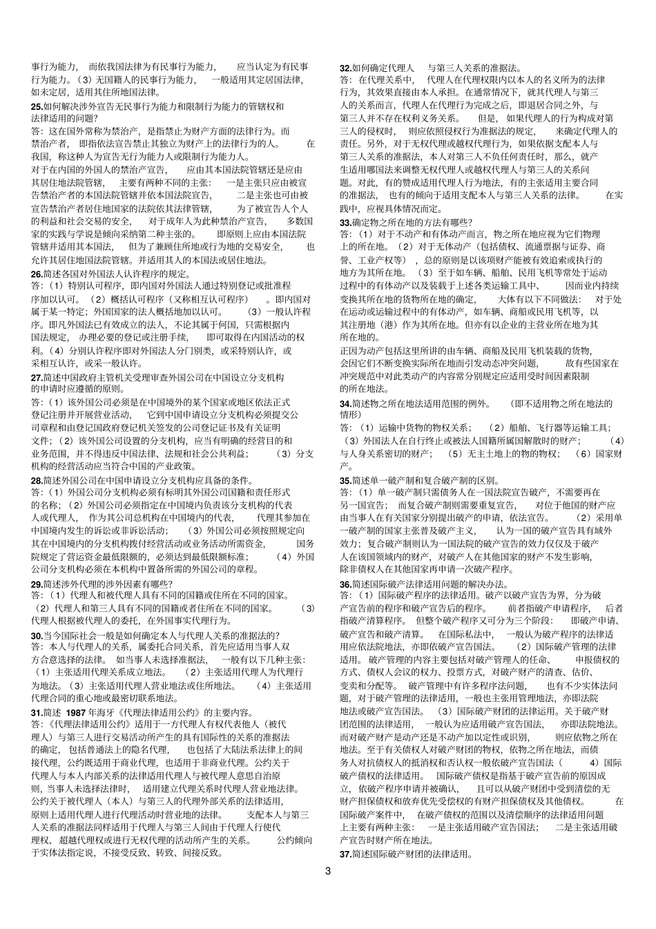 国际私法简述题_第3页