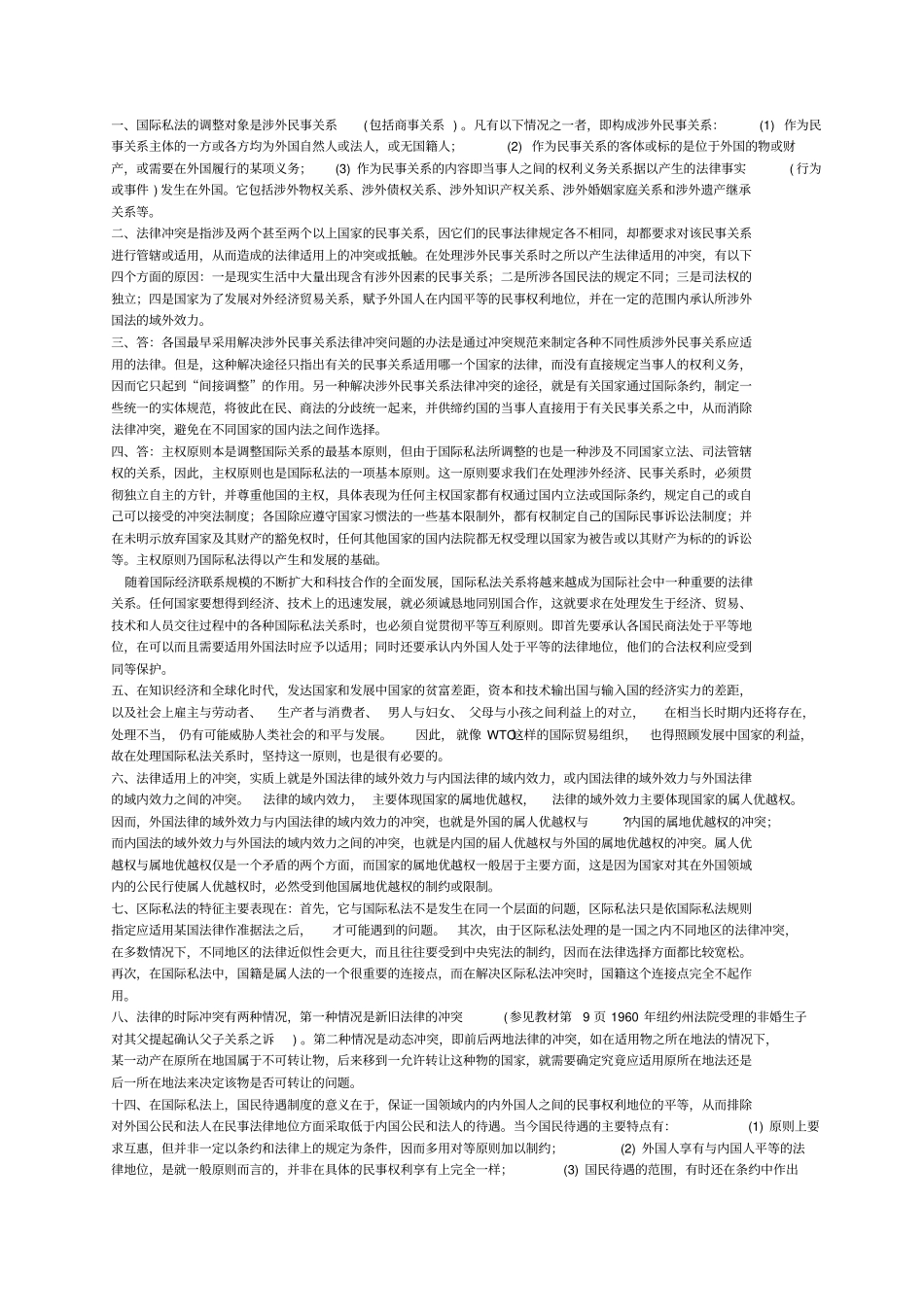 国际私法论述题——考试必背_第3页