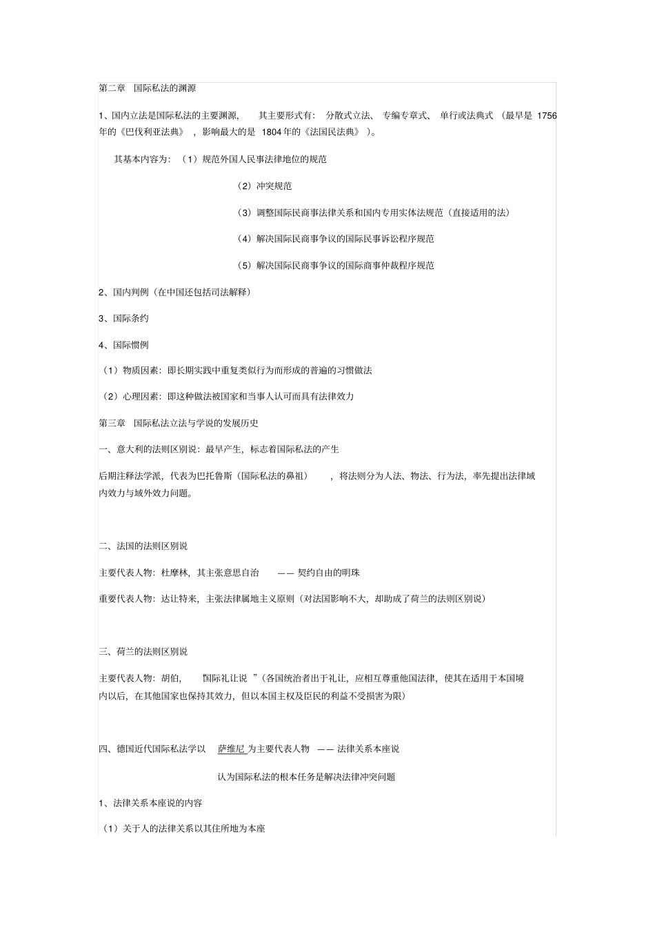 国际私法电子版整理_第2页