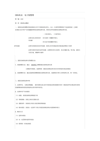 国际私法电子版整理
