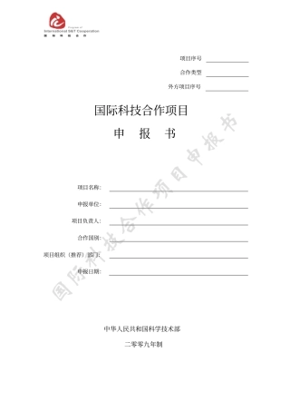 国际科技合作项目申报书