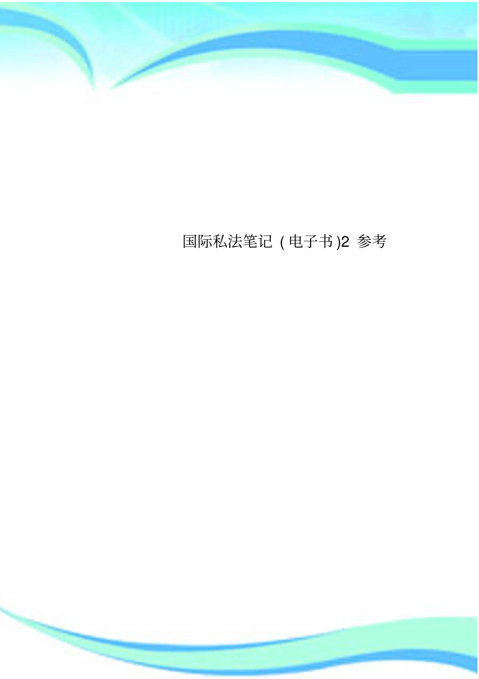 国际私法笔记电子书参考_第1页