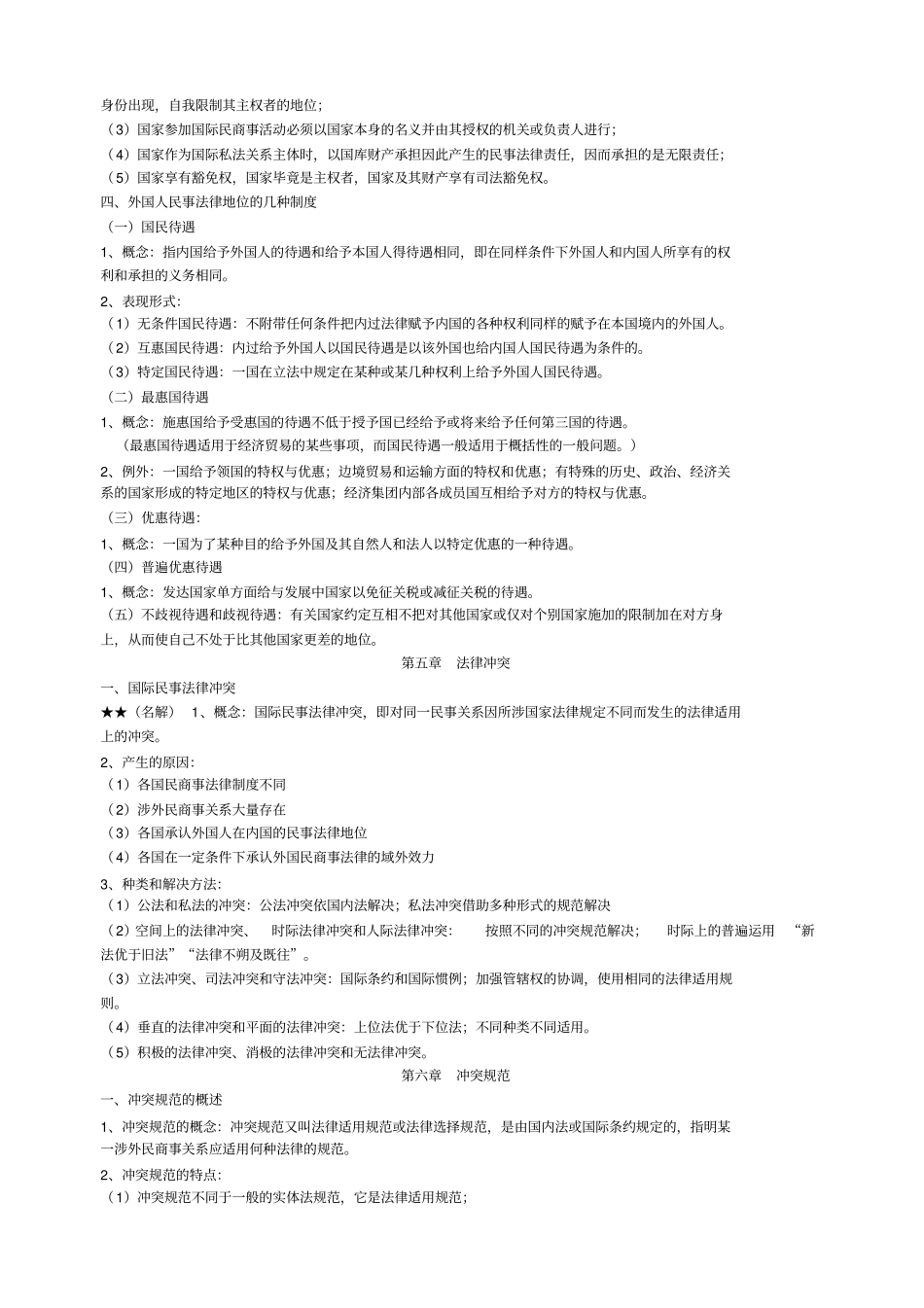 国际私法期末复习_第2页