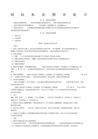 国际私法期末复习