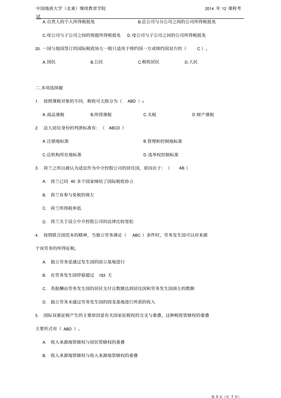 国际税收模拟题_第3页