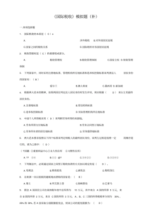 国际税收模拟题
