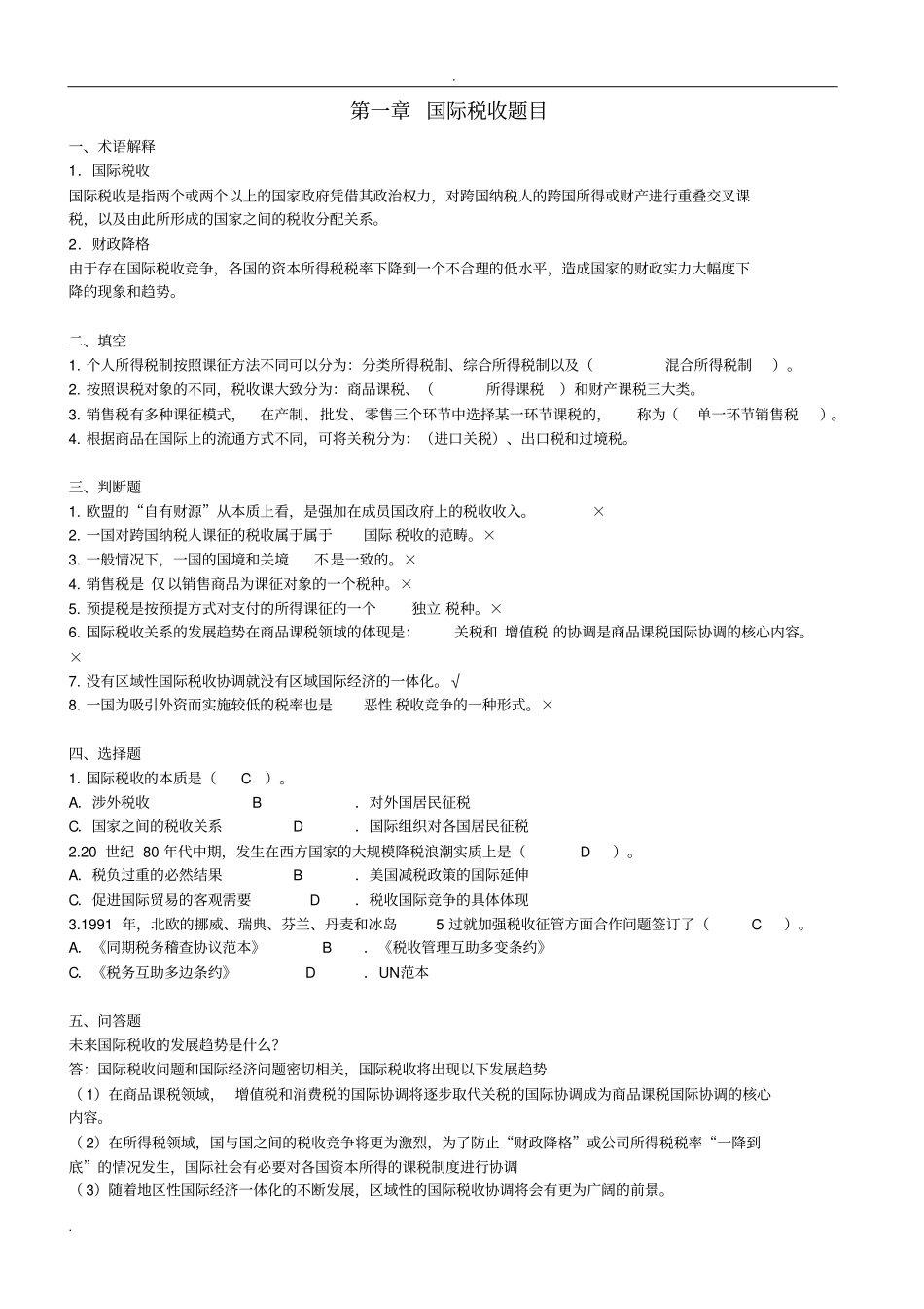 国际税收练习题整理-答案_第1页