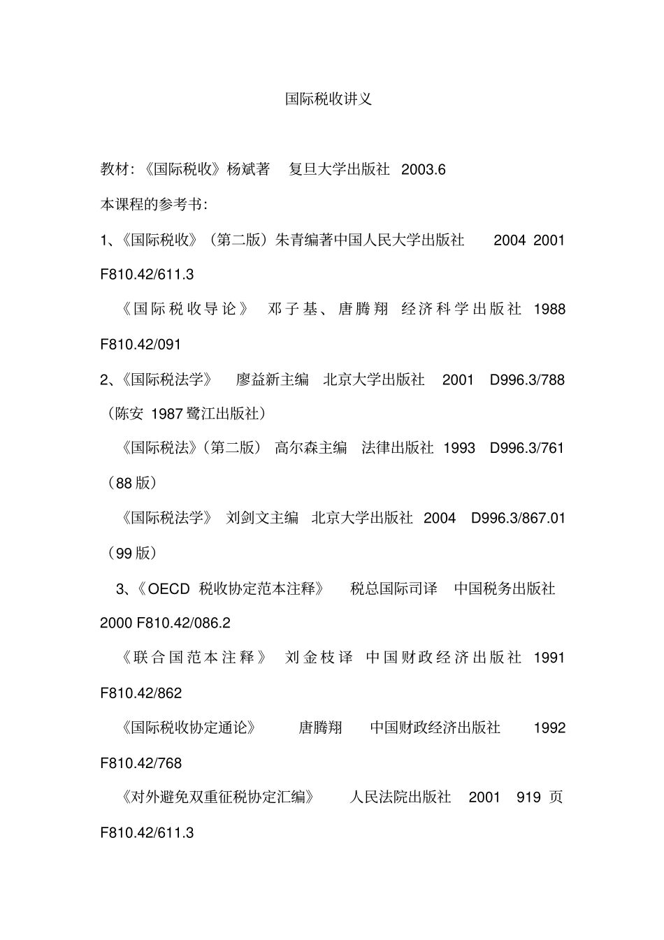 国际税收讲义_第1页