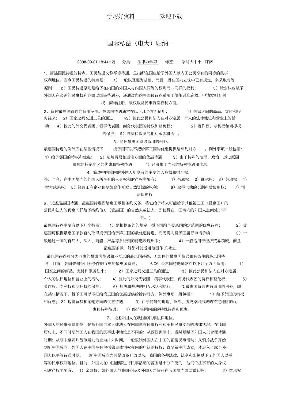 国际私法考试名词解释_第1页