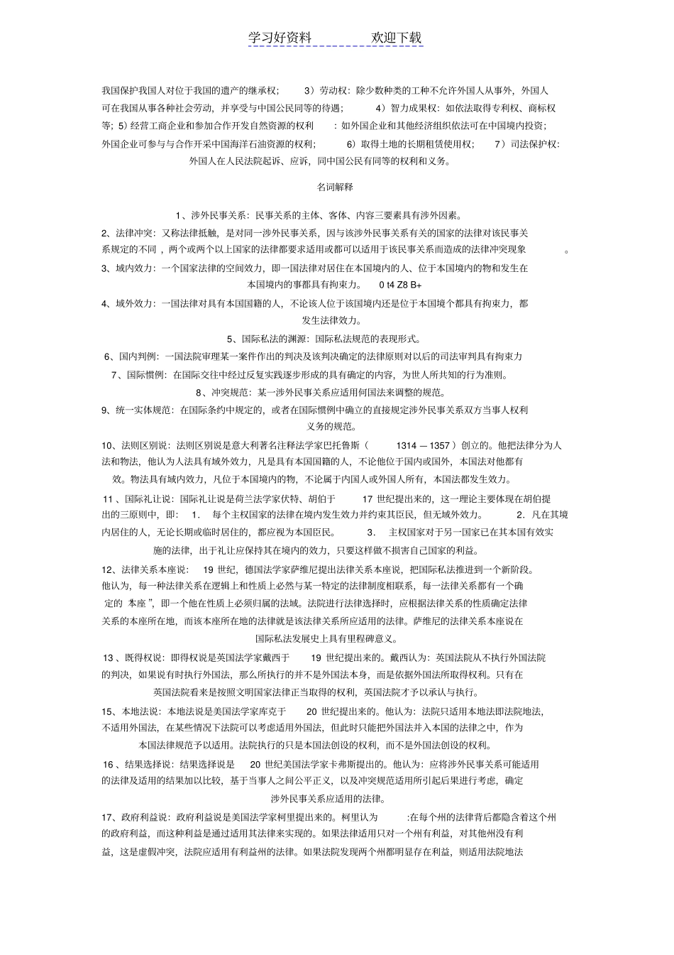 国际私法考试名词解释_第2页