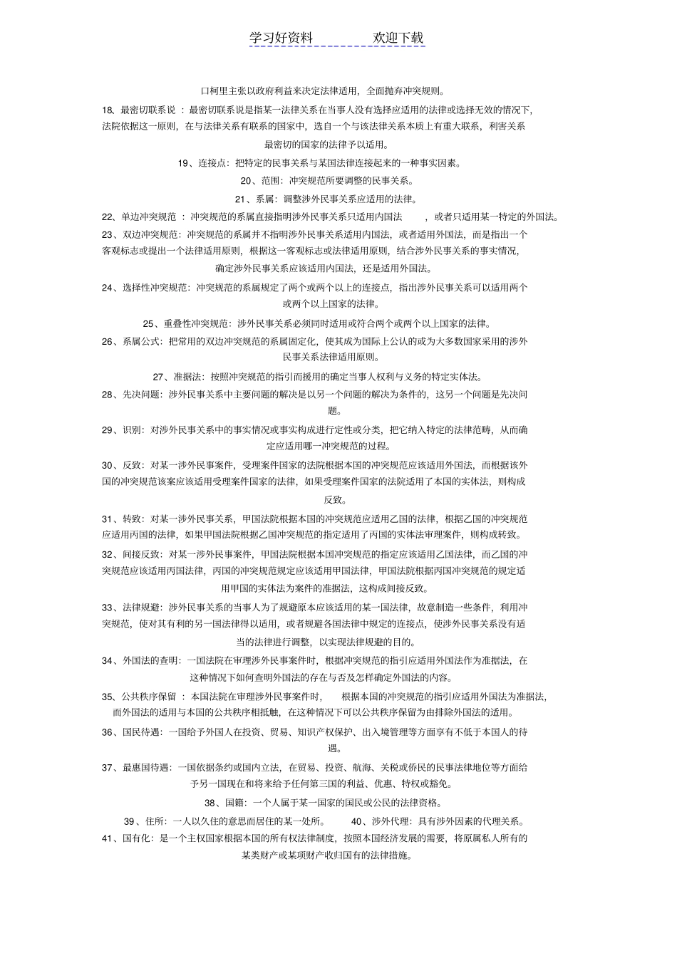 国际私法考试名词解释_第3页