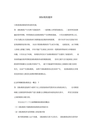 国际税收题库
