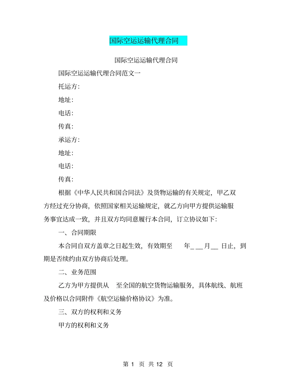 国际空运运输代理合同_第1页