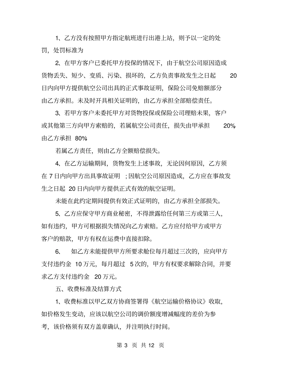 国际空运运输代理合同_第3页