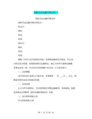 国际空运运输代理合同