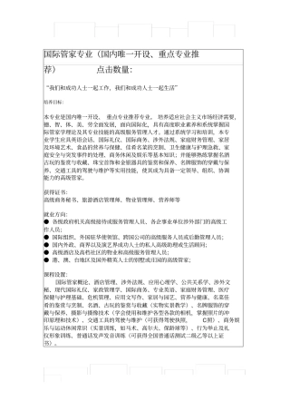 国际管家专业国内唯一开设、重点专业推荐