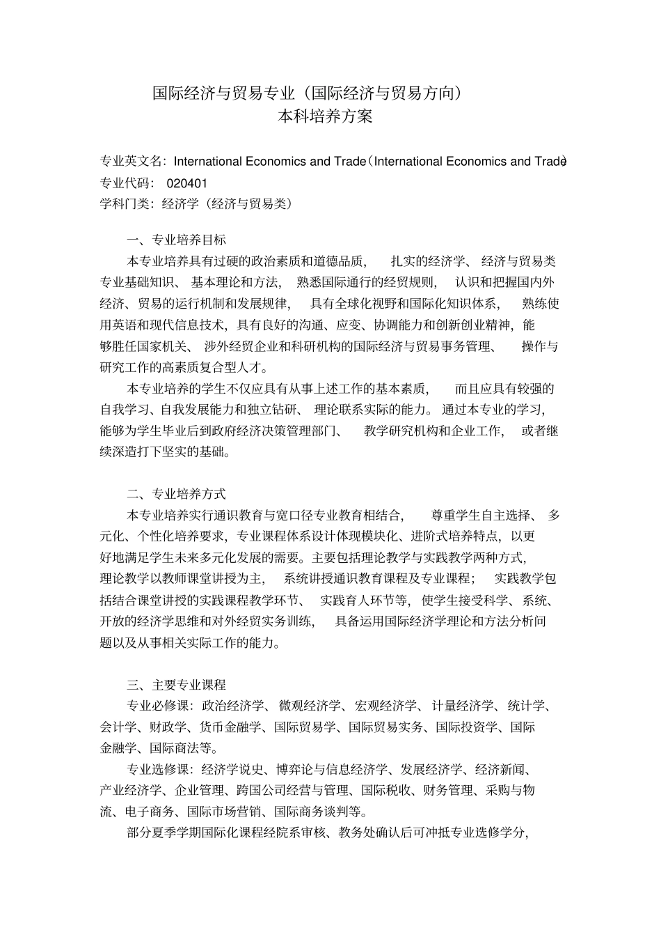 国际经济与贸易专业国际经济与贸易方向本科培养方案_第1页
