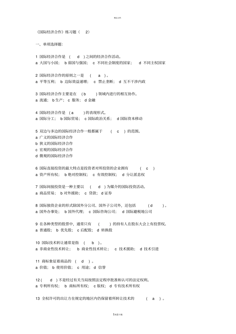国际经济合作题目及答案_第1页