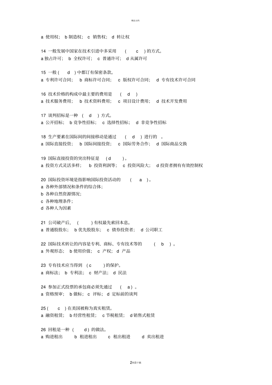 国际经济合作题目及答案_第2页