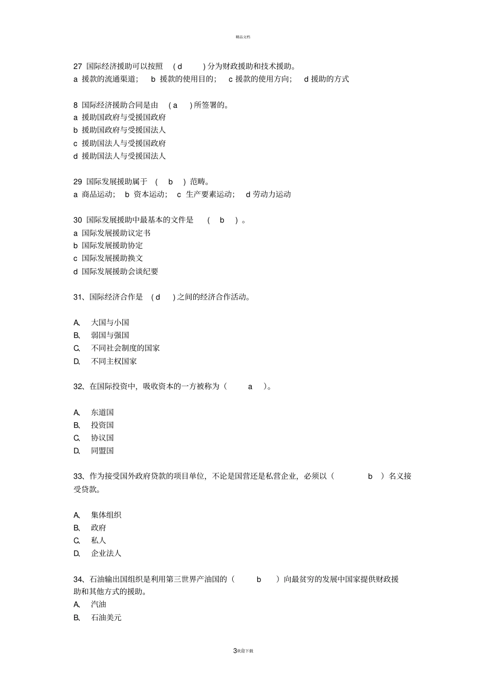 国际经济合作题目及答案_第3页