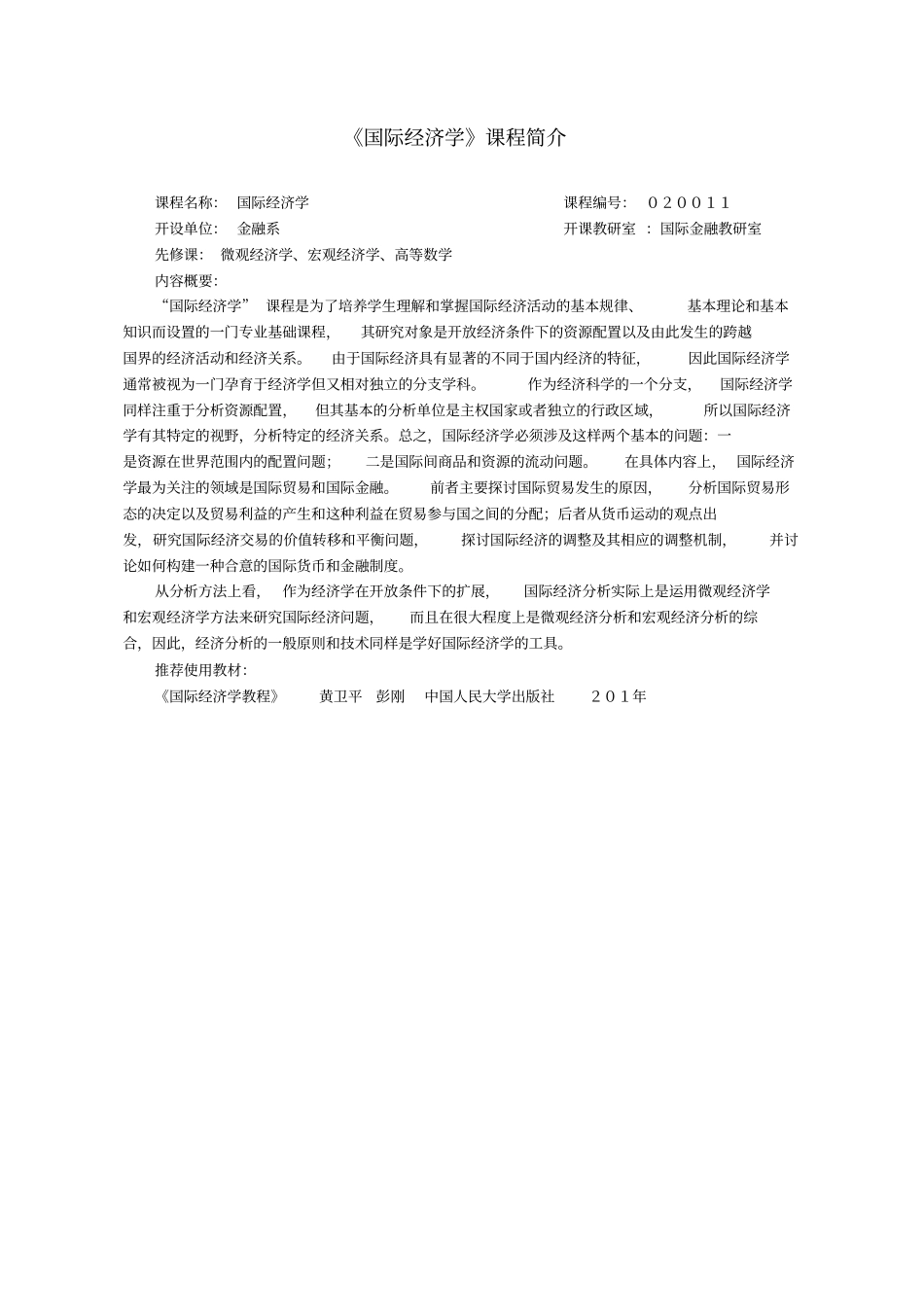 国际经济学教学大纲_第1页
