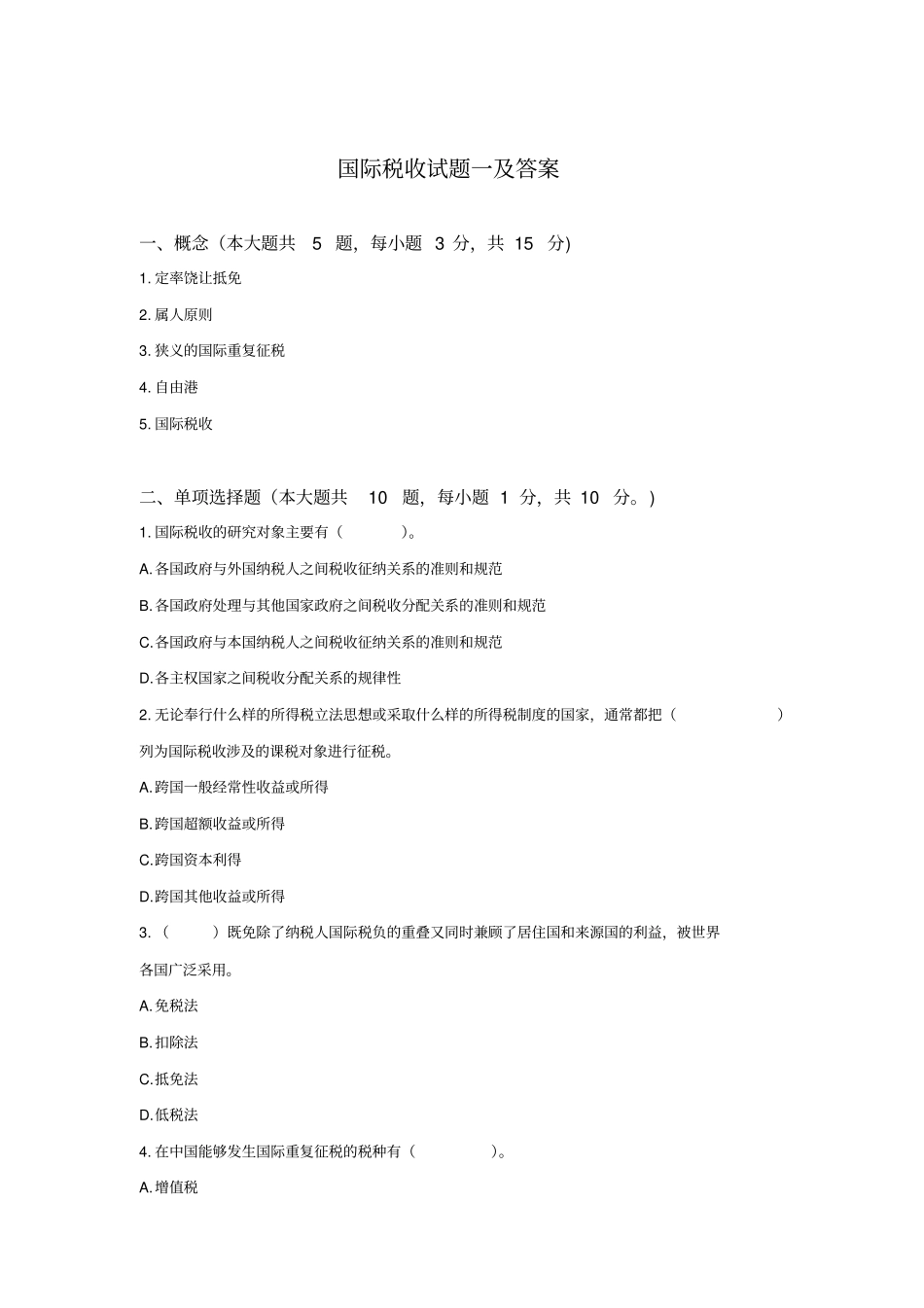国际税收试题一及答案_第1页