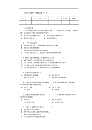 国际经济学模拟试卷9