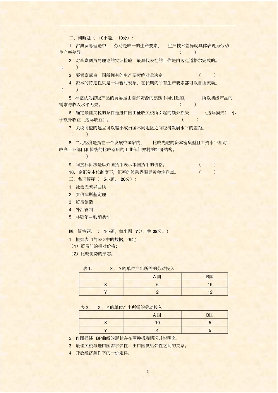 国际经济学模拟试卷_第2页