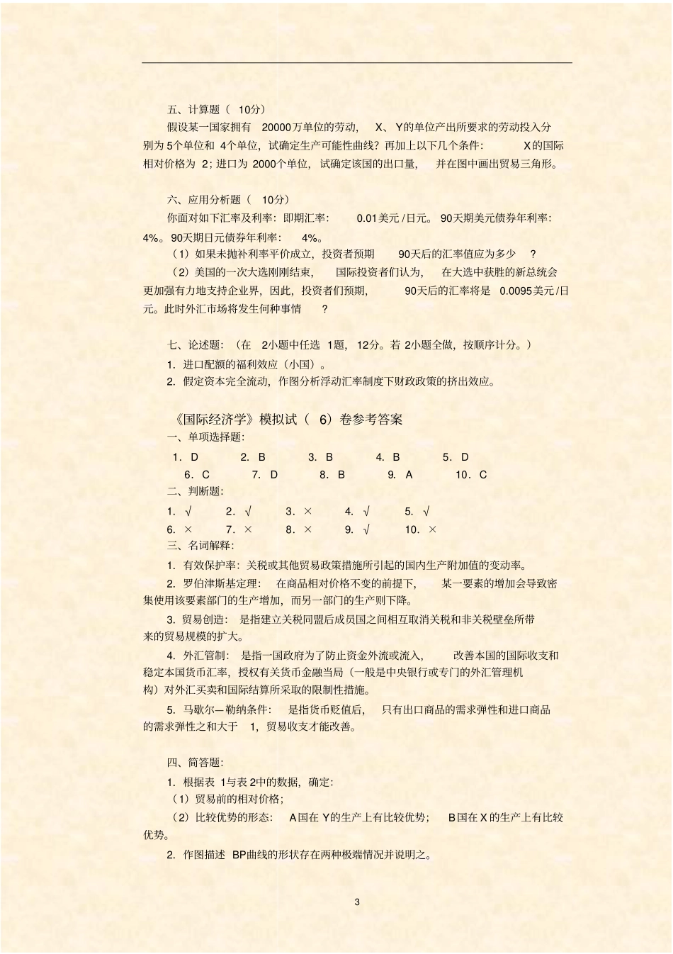 国际经济学模拟试卷_第3页