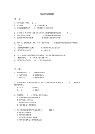 国际税收选择题汇总