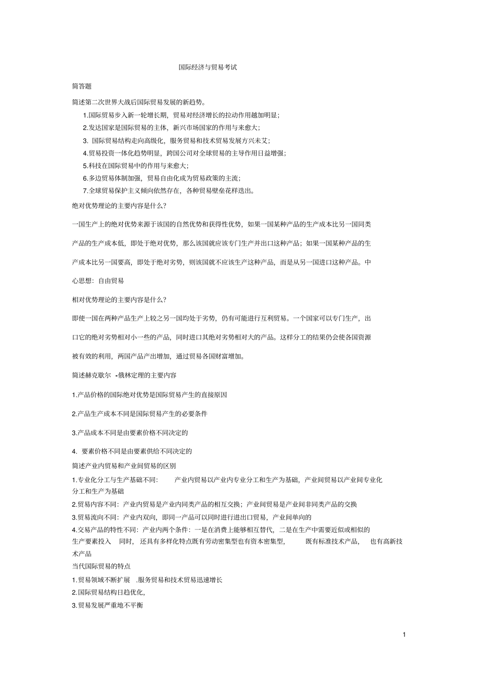 国际经济与贸易考试试题及答案_第1页