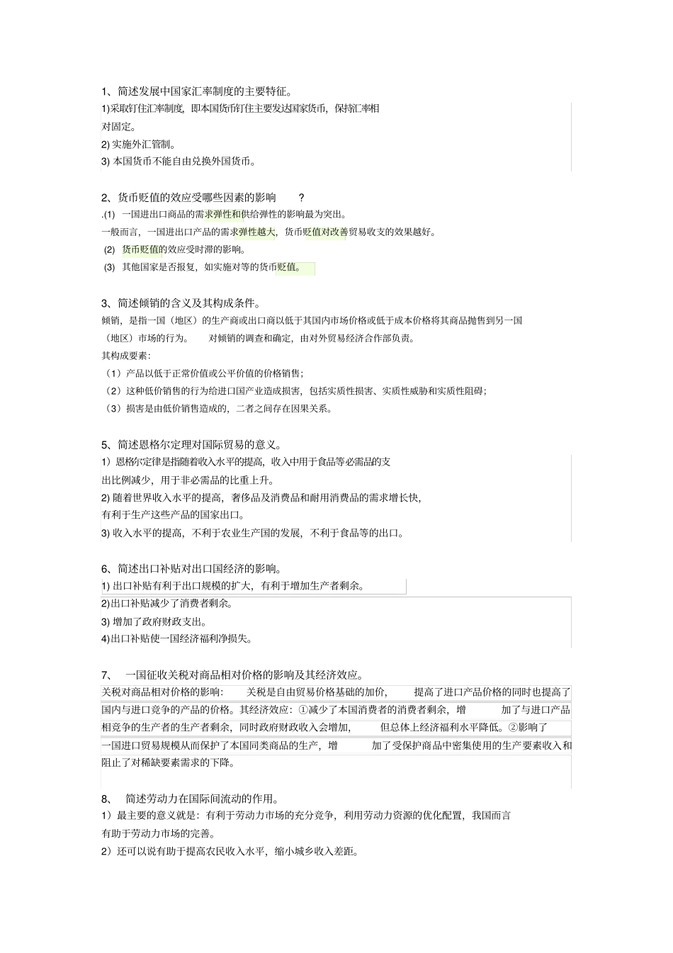 国际经济学简答题论述题集_第1页