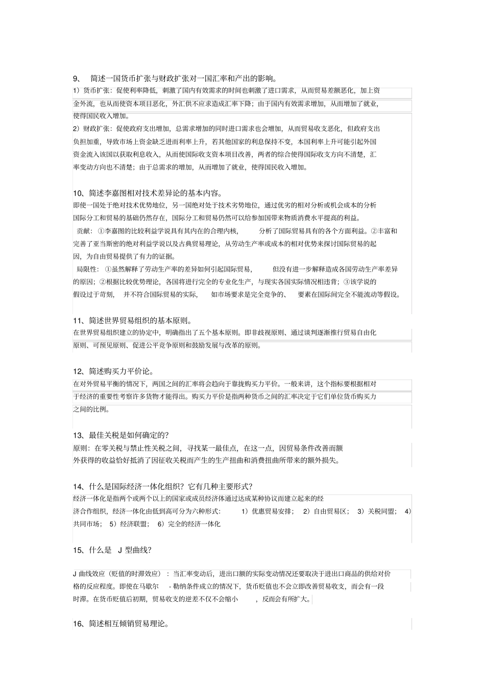 国际经济学简答题论述题集_第2页