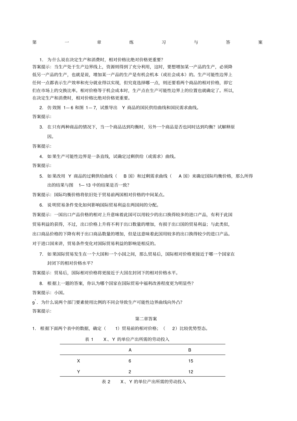 国际经济学第三版李坤望著课后答案高等教育出版社_第1页