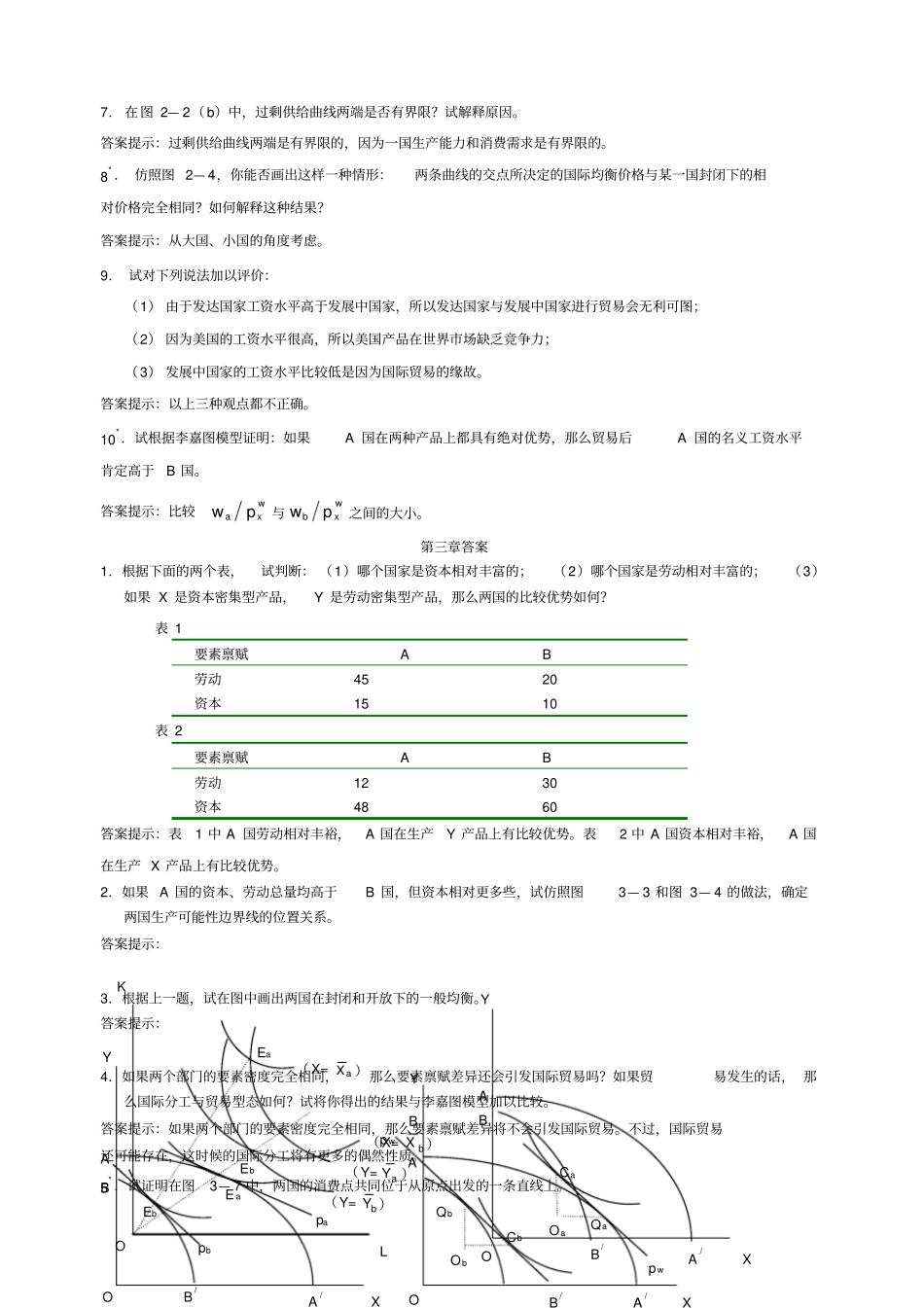 国际经济学第三版李坤望著课后答案高等教育出版社_第3页