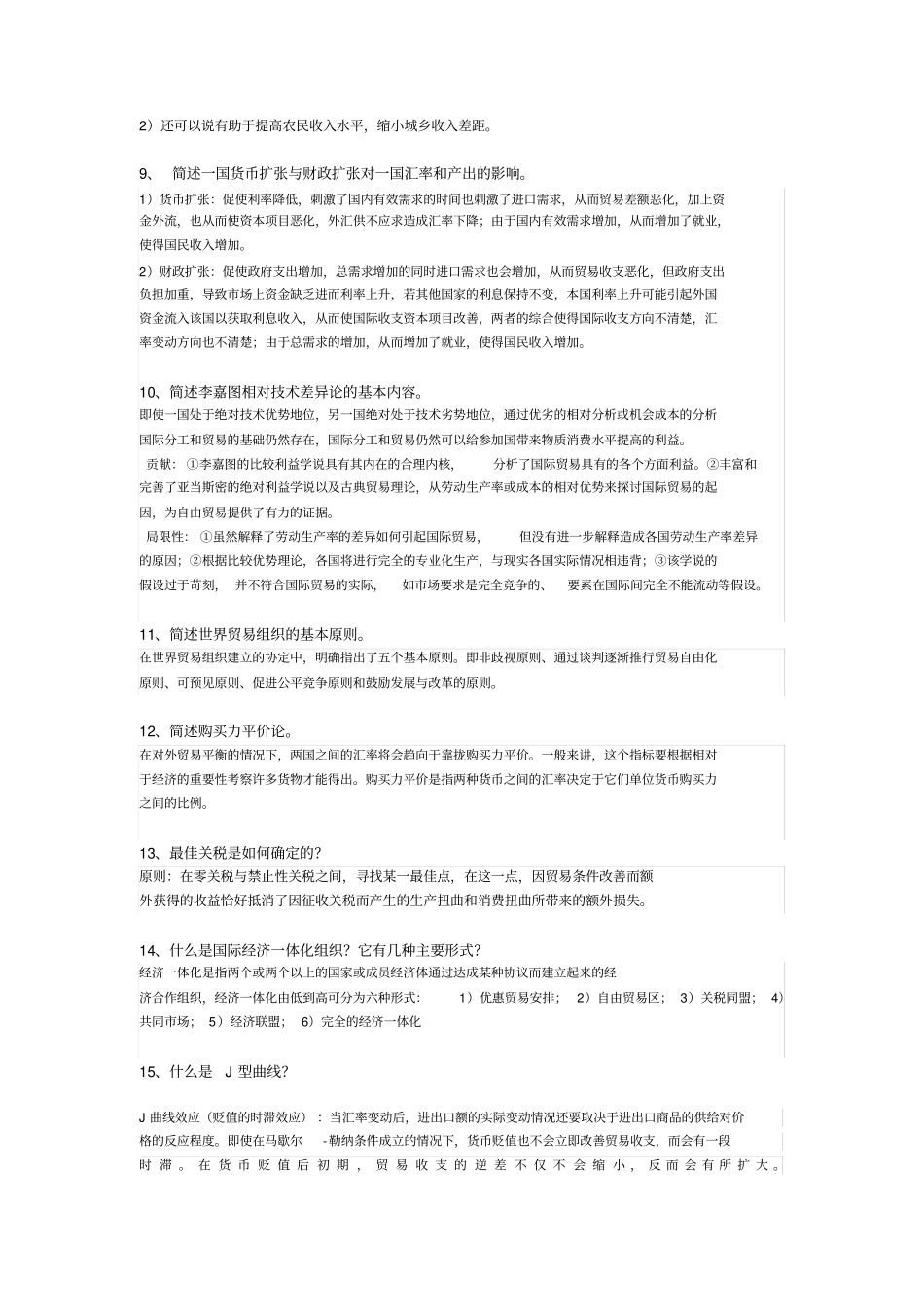 国际经济学简答题论述题集含_第2页
